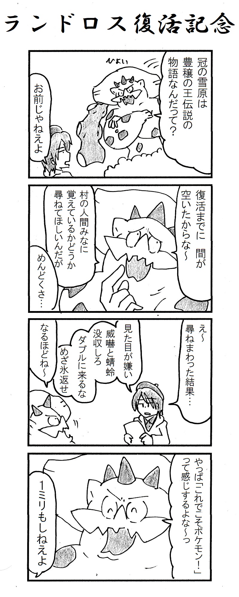 動物 در توییتر 4コマ ランドロス復活記念 ポケモン剣盾 冠の雪原 動物 در توییتر 4コマ ランドロス復活記念 ポケモン剣盾 冠の雪原