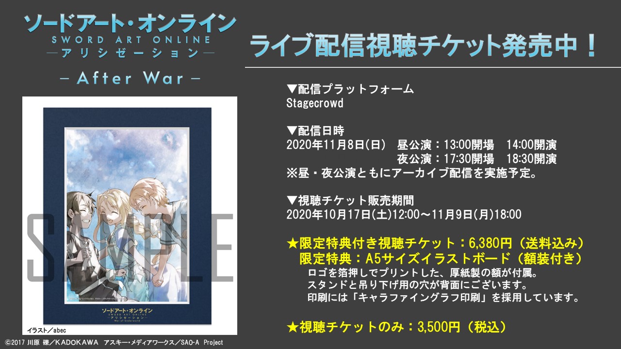 アニメ ソードアート オンライン 公式 Su Twitter ライブ配信チケット発売中 Abec描き下ろしイラストを使用した限定特典 A5 サイズイラストボード 額装付き は ロゴの箔押しプリントやキャラファイングラフ印刷のリッチな仕様です お見逃しなく チケット