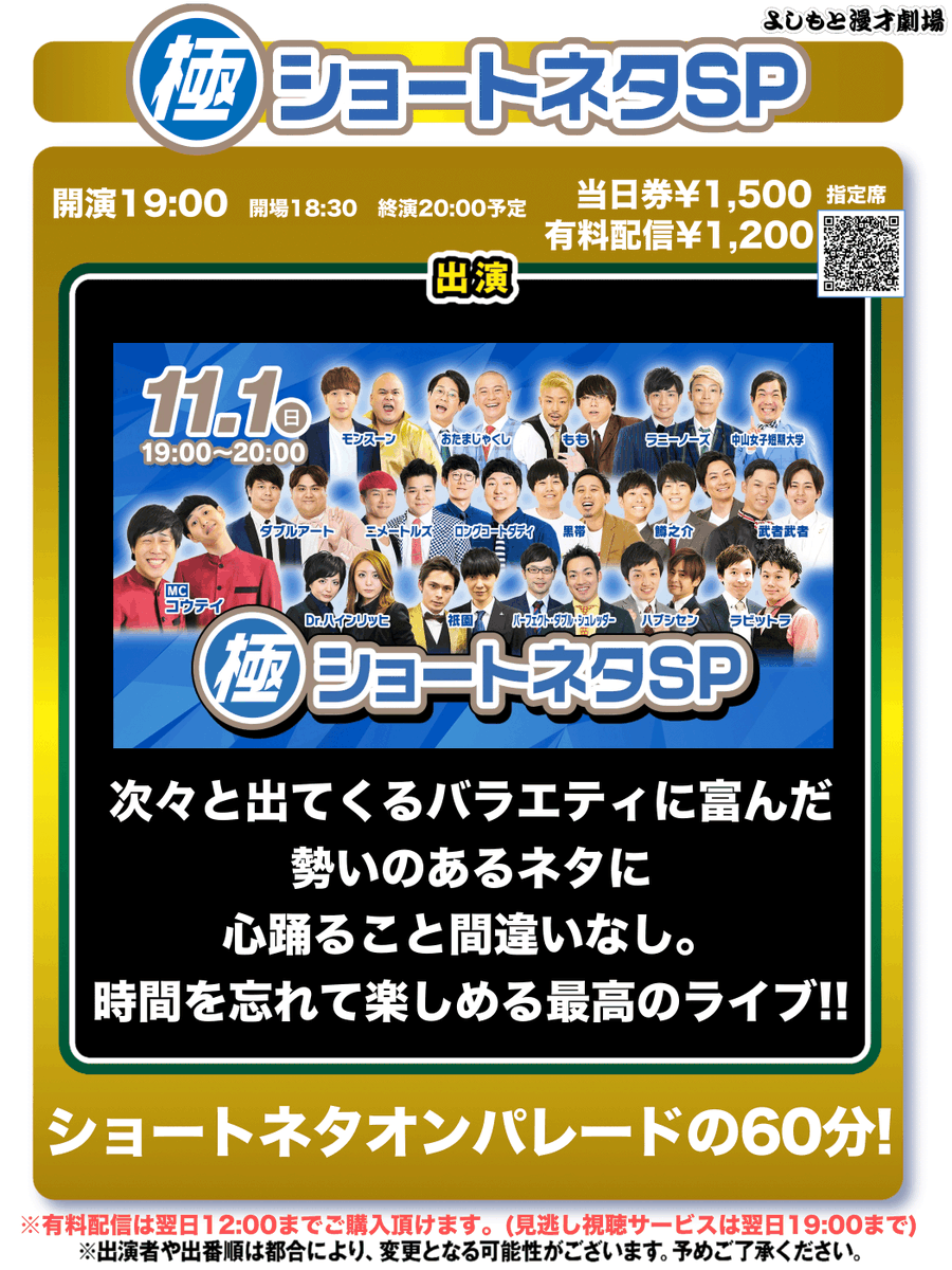 よしもと漫才劇場 Ar Twitter 11 1 日 最新チケット状況 19 00開演 極ショートネタsp 空席あり 21 00開演 相方vs相方 空席あり 配信あり オンラインチケットはこちら T Co Zfvrtfekky 上記公演は後方3列を自由席として開放します ご