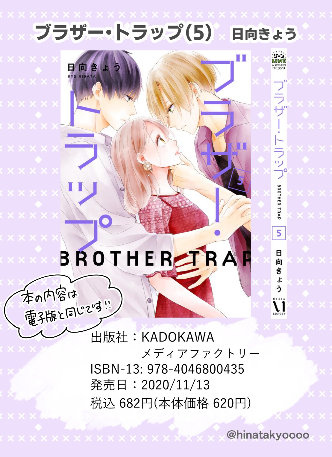 日向きょう ブラトラ 巻発売中 11月13日 金 発売 ブラザー トラップ 5巻と6巻の書影や特典内容の詳細です 5巻は先に配信されている電子版と同じ内容ですが 新規描き下ろしリーフレットが初版 日向きょう ブラトラ 巻発売中 11月13日 金 発売 ブラザー トラップ 5巻と6巻の書影や特典内容の詳細です 5巻は先に配信されている電子版と同じ内容ですが 新規描き下ろしリーフレットが初版
