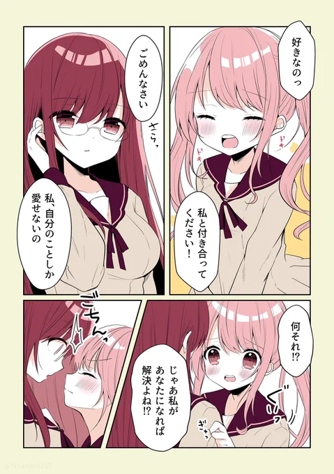 自分しか好きになれない女の子に告白した結果
#創作百合 
#百合
#漫画が読めるハッシュタグ 