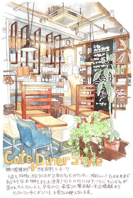 「Cafe+Diner Style」。ここ何回でも行って食べ漁りたい。
横浜市西区岡野。 