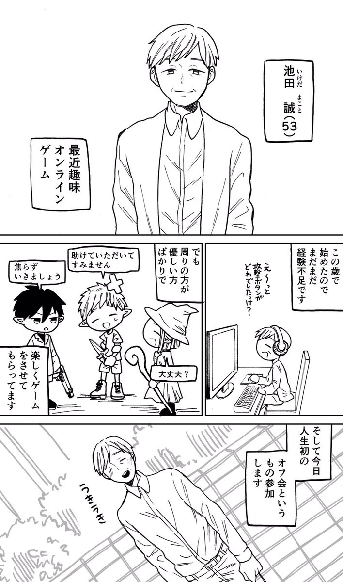 【創作漫画】53歳でオンラインゲームをはじめて、人生初のオフ会に参加する話【再掲】 