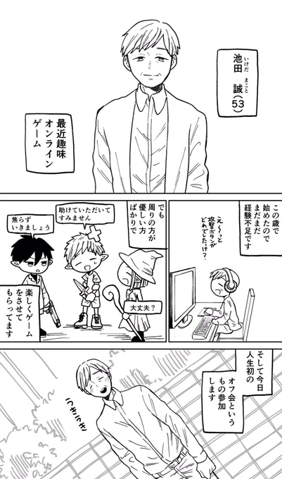 【創作漫画】53歳でオンラインゲームをはじめて、人生初のオフ会に参加する話【再掲】 