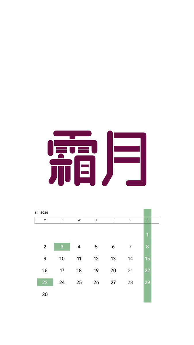 のりっぺ Norippe على تويتر 霜月の作字スマホ壁紙 ホワイトとパープルの2種類 お好きな方をぜひお使いください 加工 無断転載 自作発言は禁止 壁紙 スマホ壁紙 11月 カレンダー 作字