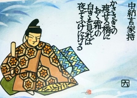 さとうてるえ 切り絵百人一首 第六番中納言家持 万葉の歌人大伴家持 かささぎがかけた天の川の橋にも霜がおりて白く輝いている晩秋の夜半 解釈に諸説あるらしいです