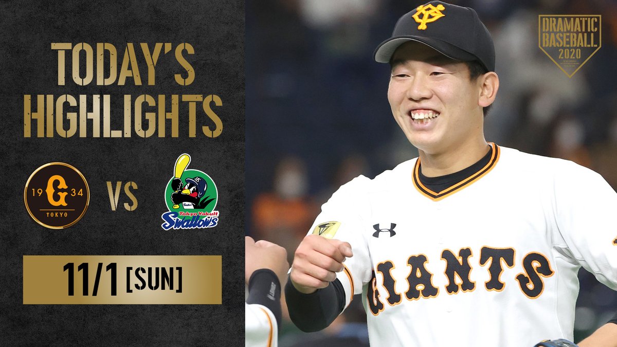 Dramaticbaseball 2021 V Twitter 11月1日 日 試合結果 巨人 2 0 ヤクルト 昨日のハイライト動画はこちらからご覧ください Https T Co Xeaowvfd05 次回の中継は 11月7日 土 18 00 巨人 ヤクルト をbs日テレで生中継 お見逃しなく