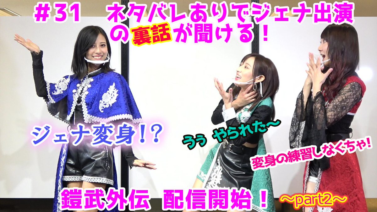 東映特撮ファンクラブ Ttfc V Twitter Ttfc 仮面ライダーgirlsチャンネル 031 配信開始 鎧武外伝 配信開始 ネタバレありでジェナ出演の裏話が聞ける Part2 ご覧ください 鎧武祭り 仮面ライダー鎧武 仮面ライダーgirls 井坂仁美 秋田知里 鷲見