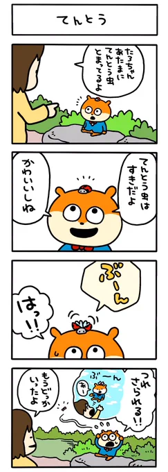 つれさり
#紳士なこねずみ
#こねずみ
#にしむらゆうじ
#てんとう虫 