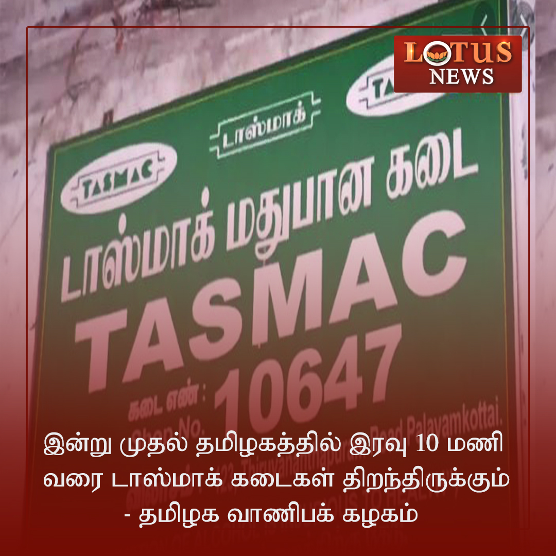 LotusNews_24x7's tweet photo. டாஸ்மாக்கடைகள் இரவு 10 மணி வரை !!

#TasmacTiming | #Tasmac | #TamilNadu | #TNGoverMent | #Lotus | #LotusNews | #LotusTv | #LotusLatestNews https://t.co/Icm20blqTS