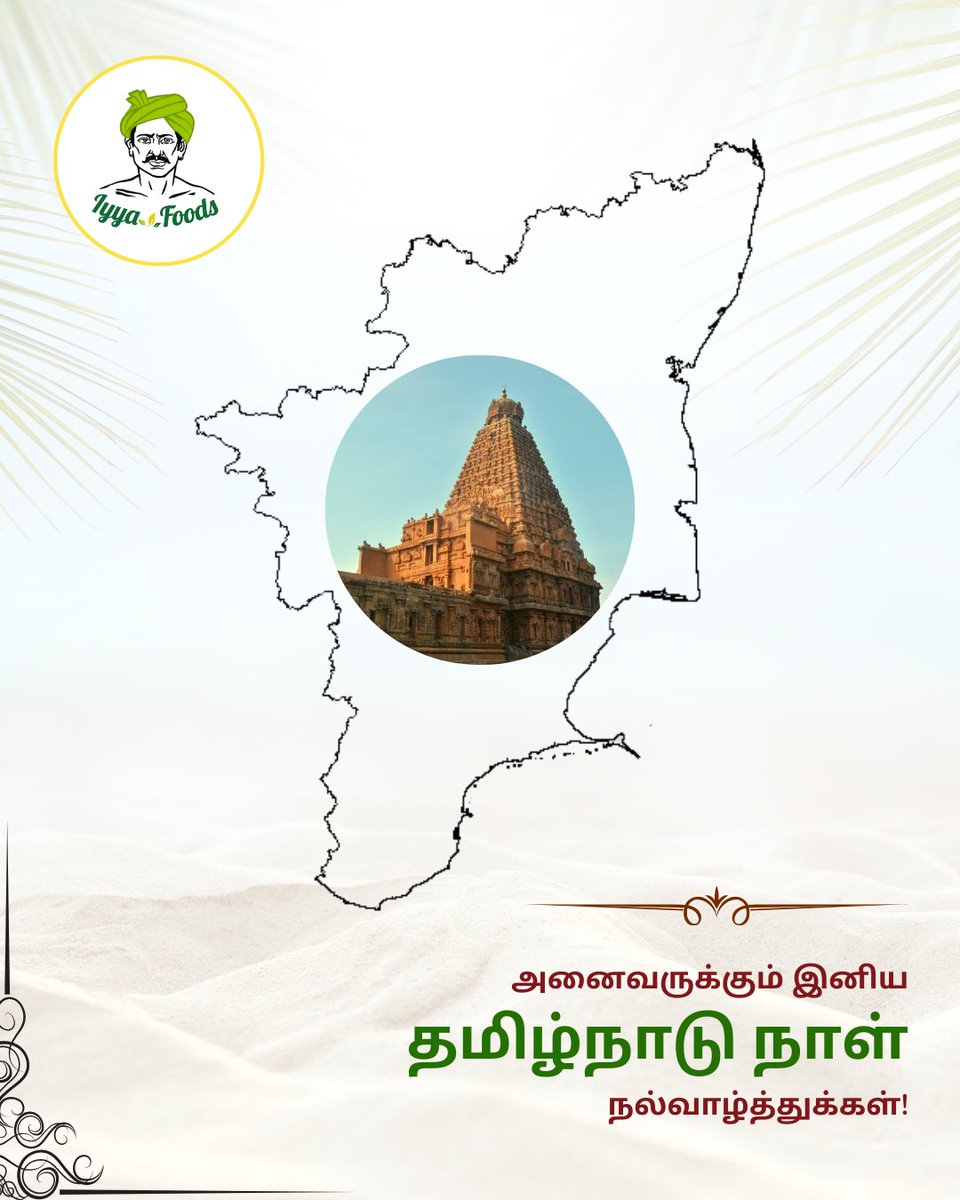 FoodsIyya's tweet photo. தமிழ்நாட்டின் பாரம்பரியம், கலாச்சாரம் மற்றும் "உணவுகளின்" மகத்துவத்தை உலகுக்கு உணர்த்தும் அனைவருக்கும் நன்றி!

We at @FoodsIyya wish a very Happy "Tamil Nadu Day!"

#TamilNaduDay #TamilNaduDay2020 #culture #heritage  #Celebration #nutrition #HealthyFood #VeganDay  #WorldVeganDay https://t.co/CQB8NQlL6V