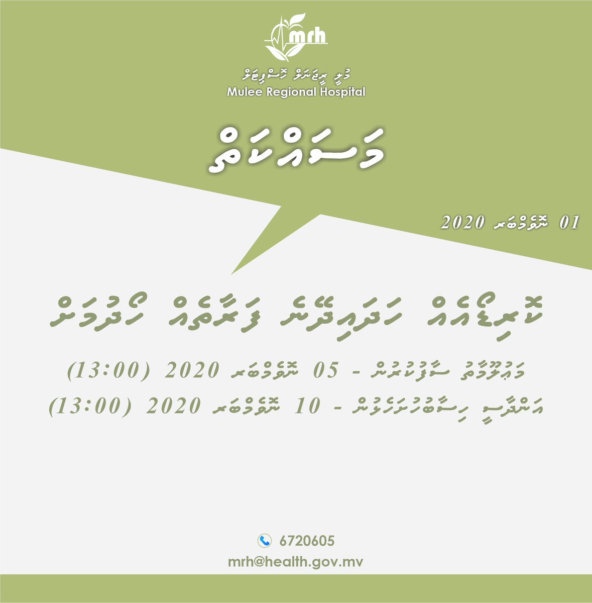 mrh_mv's tweet photo. މުލީ ރީޖަނަލް ހޮސްޕިޓަލުގައި ކޮރިޑޯއް ހަދައިދޭނެ ފަރާތެއް ހޯދަން ބޭނުންވެއްޖެއެވެ.
އިތުރުމަޢުލޫމާތު ތިރީގައިވާ ލިންކުން ލިބިވަޑައިގަންނަވާނެއެވެ.
https://t.co/bfooR2uw5h https://t.co/66FlPzJD3h