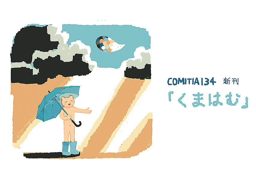 「11/23のコミティアでは、みなはむさん(@manuhamu)との合同本を出しま」|junkumaのイラスト