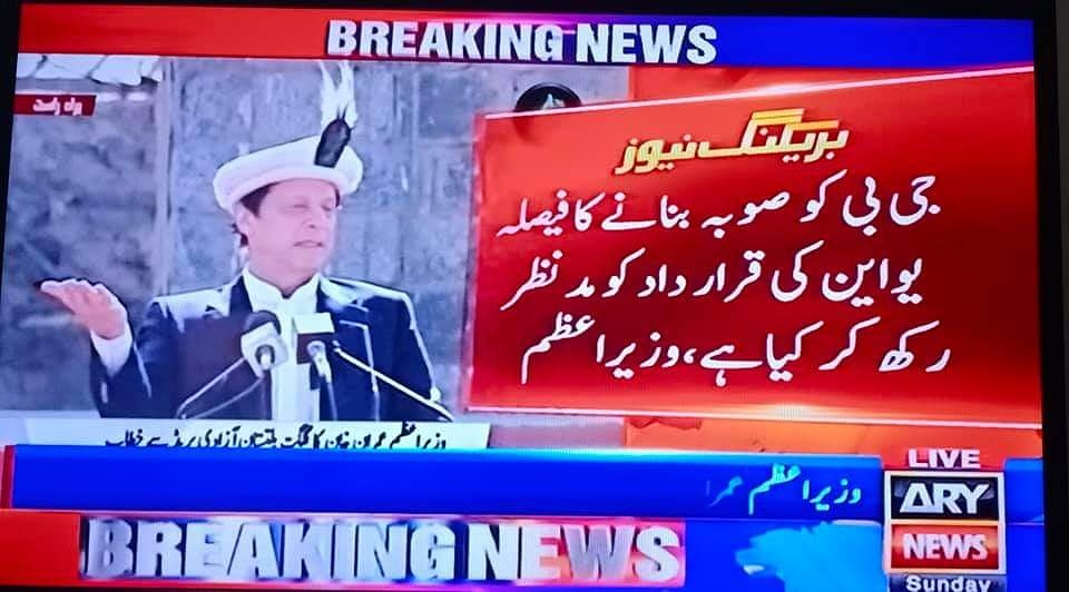 gilgitee11's tweet image. گلگت بلتستان کو اقوام متحدہ کی قرارداد کے مطابق ملک کا پانچواں صوبہ بنائیں گے عمران خان ۔  جب کی اقوام متحدہ گلگت بلتستان کو کشمیر کاسٹ کا حصہ سمچتی ہے ۔اس کا مطلب جب تک کشمیر کا فیصلہ نہیں ہوگا تب تک گلگت صوبہ بن ہی نہیں سکتا ۔ #lolipop
#Boycott_federal_parties