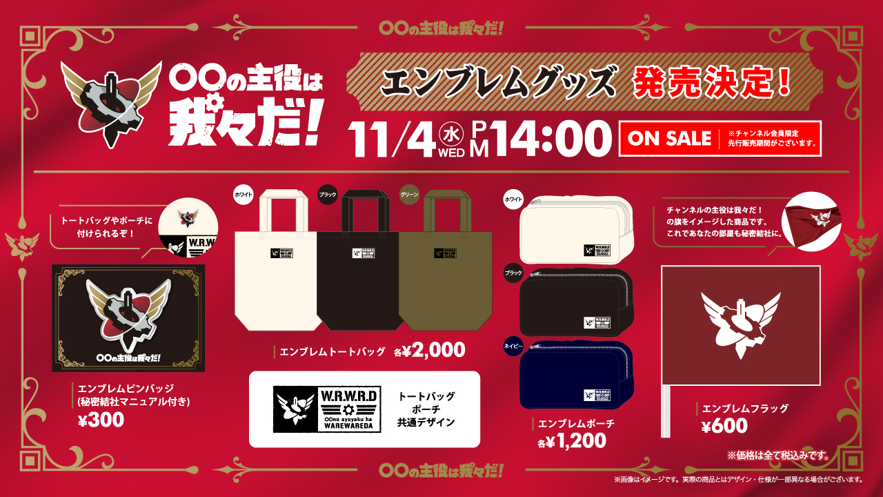 主役は我々だ 公式グッズ - おもちゃ 主役は我々だ 公式グッズ - おもちゃ