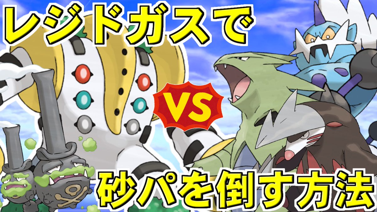 喰い断 くいたん Youtubeポケモン教室 今日はレジギガスの動画です 特性への依存度が高い対天候戦にてレジドガスは最強 朗報 レジギガス ネタポケ扱いを脱却してバンドリをカモれるようになる T Co Kftk5h2n34