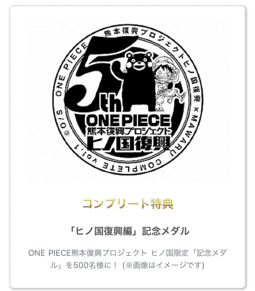 One Piece熊本復興プロジェクト 公式 One Piece熊本復興プロジェクト のデジタルスタンプラリーが本日からスタート ミッションをコンプリートすると ヒノ国復興編 記念メダルを500名様に 是非ゲットして下さいね 詳細はこちら T Co