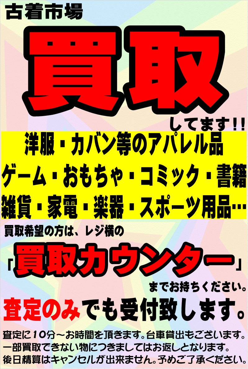 古着市場 ゆめタウン防府店 Furugiichiba Twitter