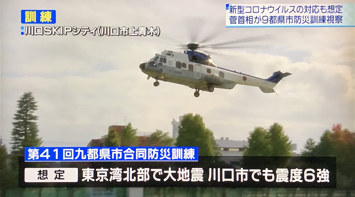 浦 和 の う な 坊 ワクチン2回接種済み On Twitter 今日のウィークエンドニュース サンデー トップニュース 巨大地震による災害に備え 首都圏の九都県市は今日 消防や警察 自衛隊などと連携した合同防災訓練を実施し 菅総理大臣が訓練を視察した テレ玉