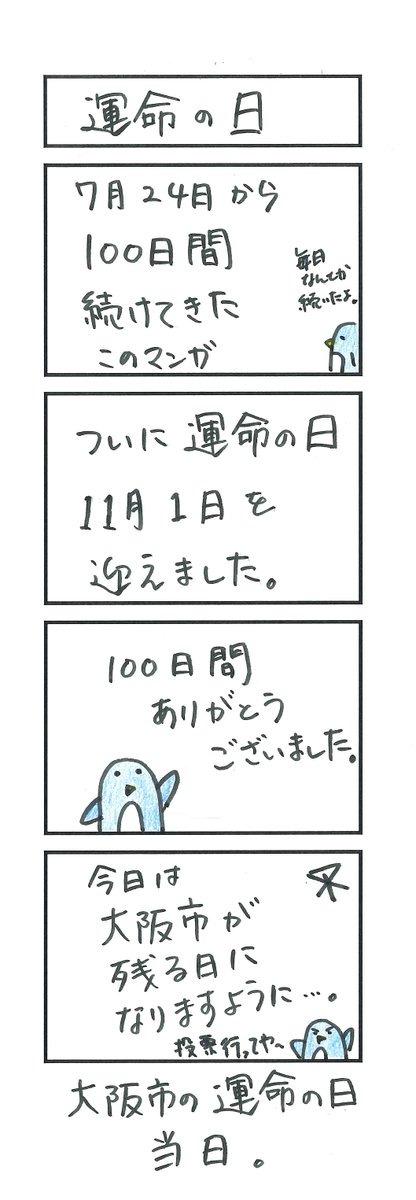 osakassyi's tweet photo. 2020年11月1日

本日、5年前の住民投票をくぐりぬけ、131年間続いてきた大阪市の運命があ��たの一票で決まります。

必ず投票に行ってくださいね。

大阪市の運命の日、当日。

#都構想 #都構想にもう一度NO #大阪市廃止にNO https://t.co/VmvCnxPZVv