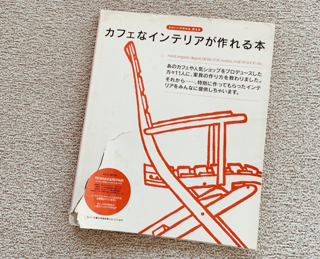 もう20年くらい前に出た本だけど、読み返すほどに楽しいDIY本。 こんな