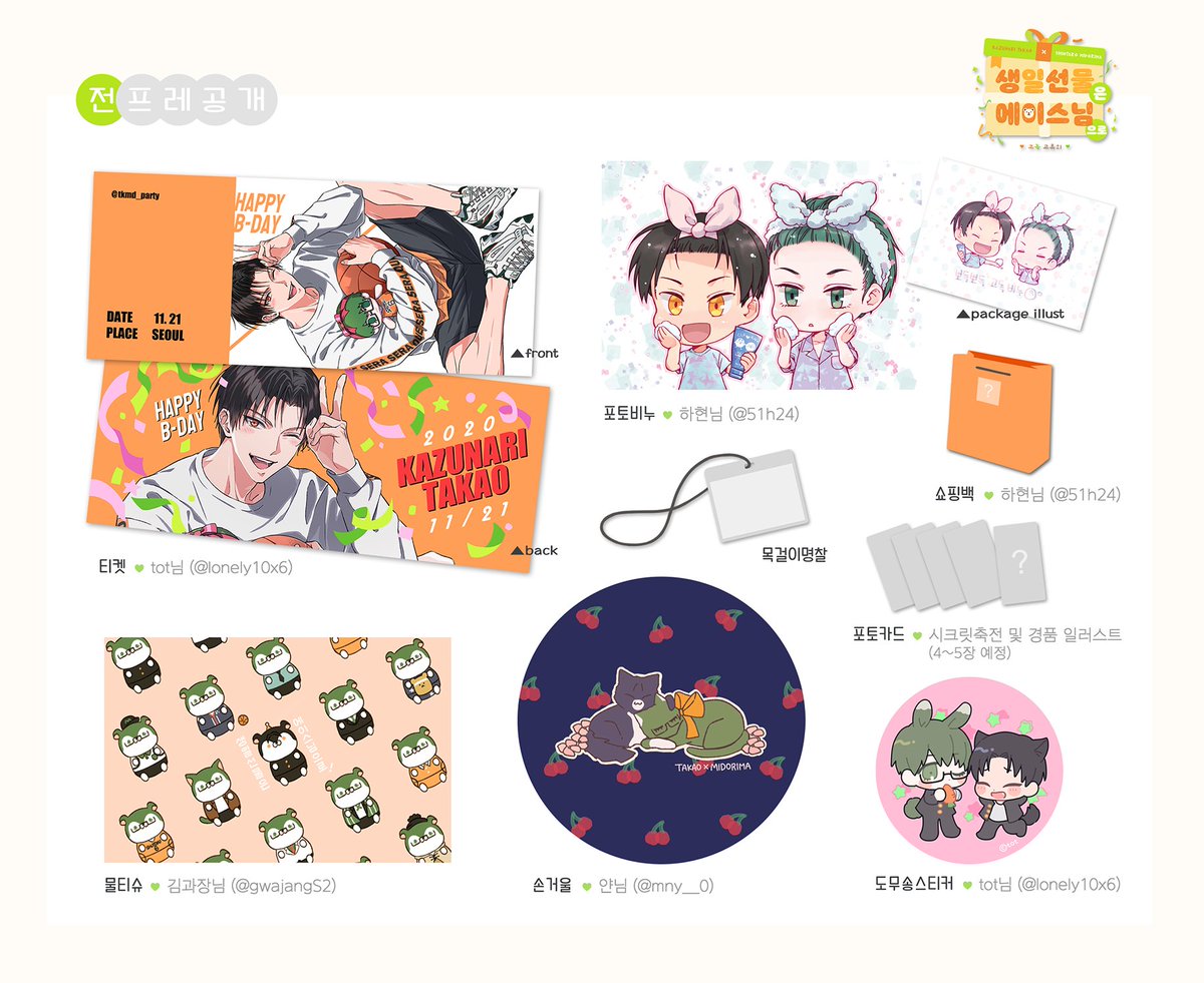 《고녹 교류회 :: 생일선물은 에이스님으로》의
전프레 구성을 공개합니다🎁
협력 요청에 흔쾌히 응해주셔서 감사합니다!