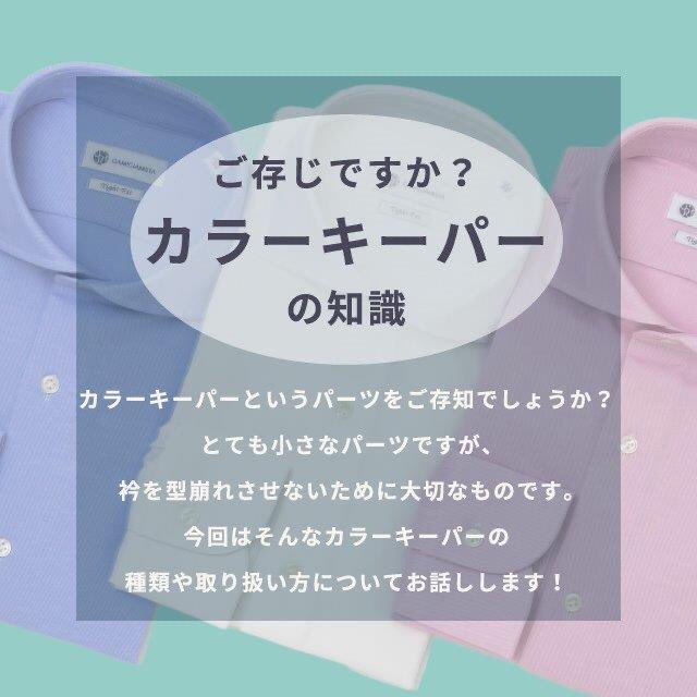 カミチャニスタ A Twitter ご存知ですか カラーキーパーの知識 カラーキーパーというパーツをご存知でしょうか とても小さなパーツですが衿を型崩れさせないために大切なものです 今回はそんなカラーキーパーについてカミチャニスタ公式インスタグラムでご紹介
