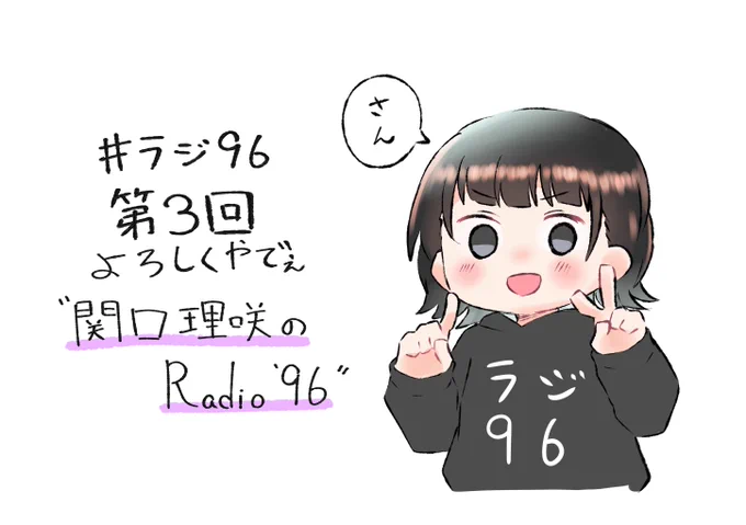 #ラジ96 第三回配信やでぇ 