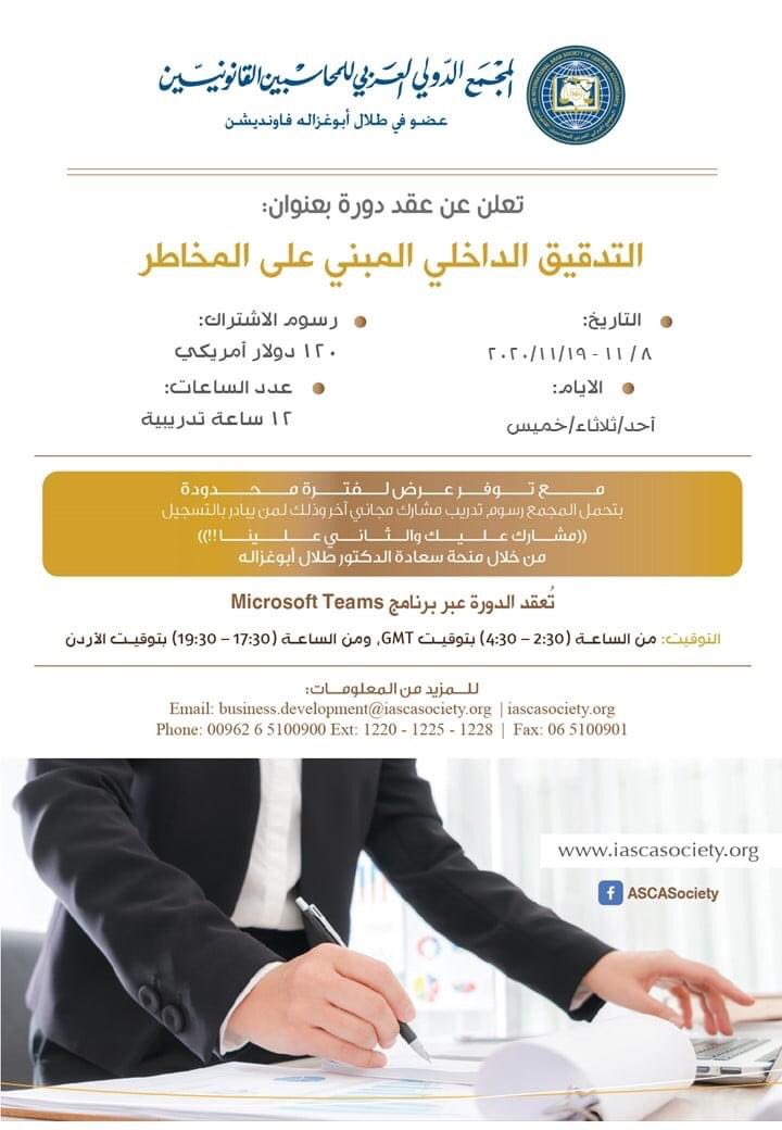 دورة تدريبية رقمية بعنوان "التدقيق الداخلي المبني على المخاطر"، ويتم عقدها عبر برنامج "Microsoft Teams"

للإطلاع على تفاصيل الدورة والتسجيل فيها:
iascasociety.org/CoursesDetails…