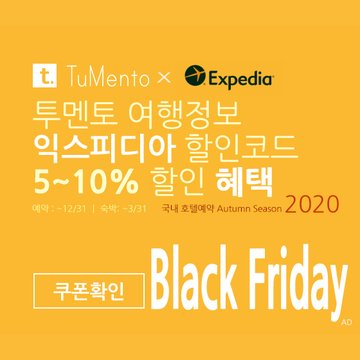 익스피디아 11월 할인코드 5~10% 할인쿠폰 2020년