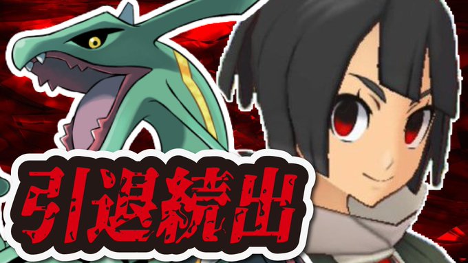 ポケマスで レックウザ が話題に ポケモンマスターズ トレンディソーシャルゲームス ポケマスで レックウザ が話題に ポケモンマスターズ トレンディソーシャルゲームス