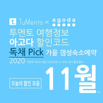 아고다 11월 할인코드 2020 지역별 5~10% 추가 할인혜택 매일 공개