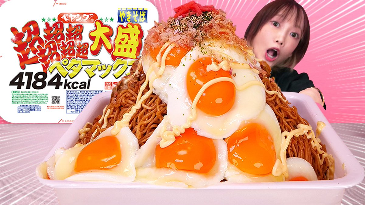 木下ゆうか Yuka Kinoshita 今日の動画 大食い ペヤング超超超超超超大盛やきそばペタマックスにご飯や卵を大量追加 爆盛は幸せ マウントレーニア 焦がしバター 9000kcal 木下ゆうか T Co Govtogsgke Youtubeより T Co
