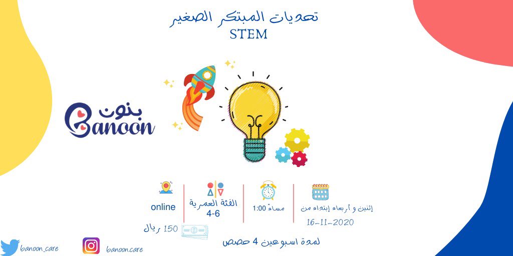 banoon_care's tweet photo. برنامج تحديات المبتكر الصغير
البرنامج عبارة عن مجموعة من التحديات التصميمة لتعليم الأطفال مهارات الصنع و البناء من خلال التجارب يتعرف الطفل على بعض المفاهيم العلمية في الهندسة و العلوم و الرياضيات.
التسجيل 👈🏻: https://t.co/vXLyKXTZPr https://t.co/MMKhE7d4fX