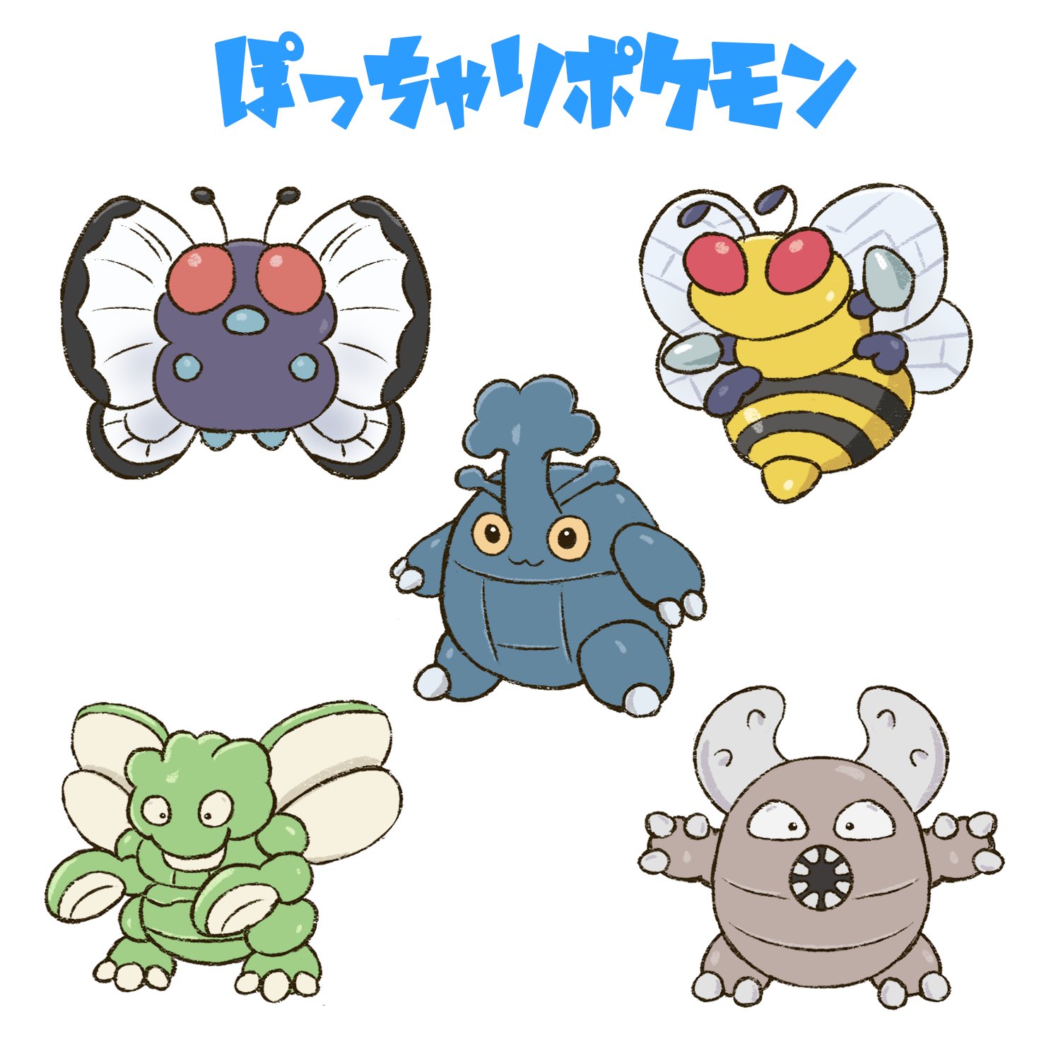 ぽっちゃり昆虫図鑑 略してぽちゃこん ぽっちゃりポケモン ポケモン剣盾の追加コンテンツの配信を記念して ぽっちゃり体型の 虫ポケモンたちを描いてみました バタフリー スピアー カイロス ヘラクロス ストライク ポケモン ポケモン剣盾 ぽっちゃり昆虫図鑑 略してぽちゃこん ぽっちゃりポケモン ポケモン剣盾の追加コンテンツの配信を記念して ぽっちゃり体型の 虫ポケモンたちを描いてみました バタフリー スピアー カイロス ヘラクロス ストライク ポケモン ポケモン剣盾