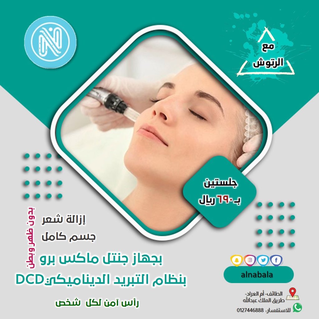 AlNabala's tweet photo. عروض التجميل لهذا الشهر بمجمع النبلاء الراقي✨
جهاز جنتل ماكس برو بنظام التبريد الديناميكي https://t.co/AO5oNFIOz3