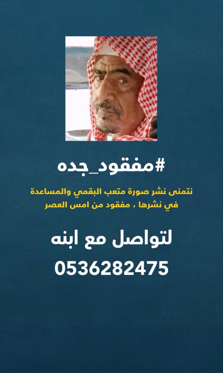 hadann's tweet photo. #مفقود_جده متعب البقمي ، نتمنى المساعدة في نشر الصورة ، ونسأل الله أن يحفظه ويرده لأهله سالماً معافى .

#صحيفة_حضن https://t.co/gC7FXvPocR