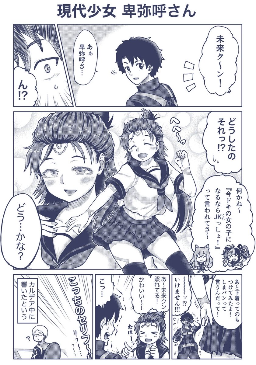 現代を満喫する卑弥呼さんの漫画です #FGO 