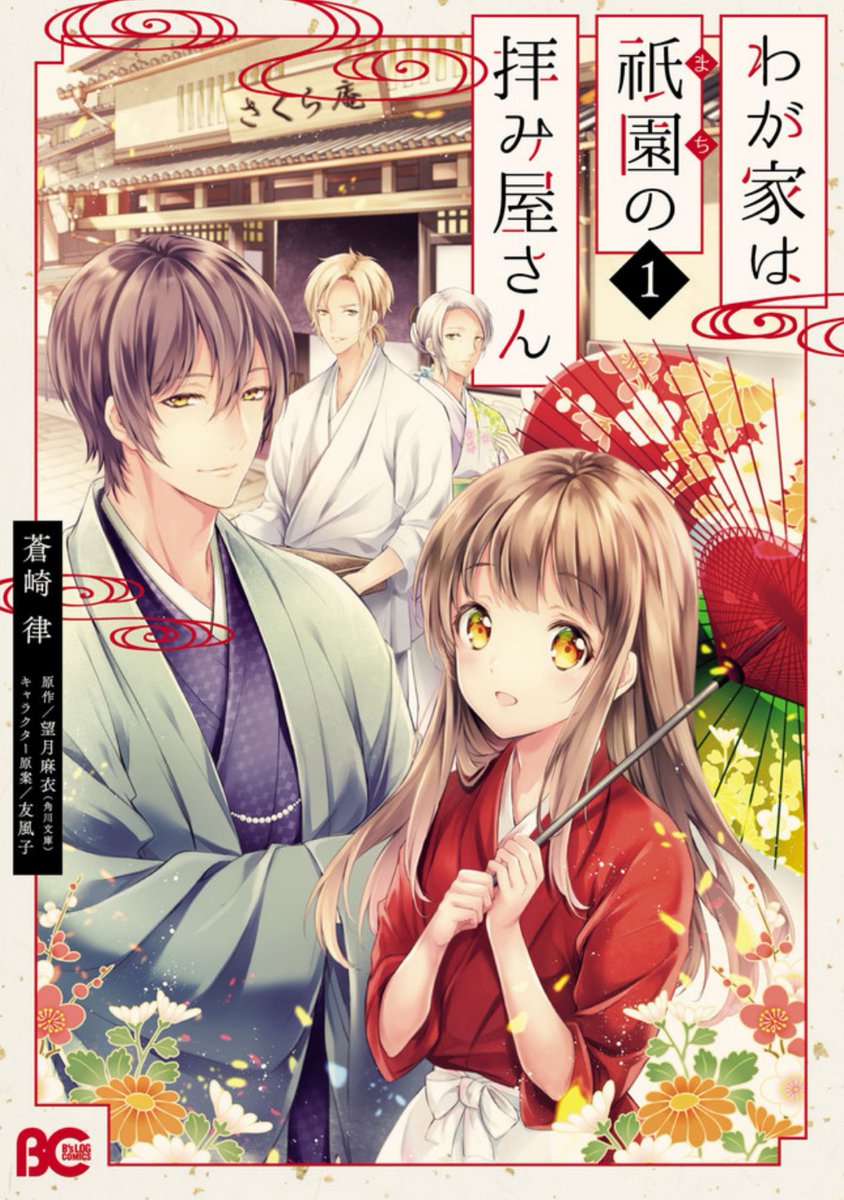 ✨お知らせ✨
ニコカド祭で【わが家は祇園の拝み屋さん】
1巻が11月5日まで1巻まるごと公開中です～～～❣️
興味がある方はこの機会に是非読んでみてくださいませ~?
1巻丸ごと公開▶️https://t.co/EBtXs4xLLY
※引きこもりの少女が京都の祇園で自分のトラウマと向き合う話です? 