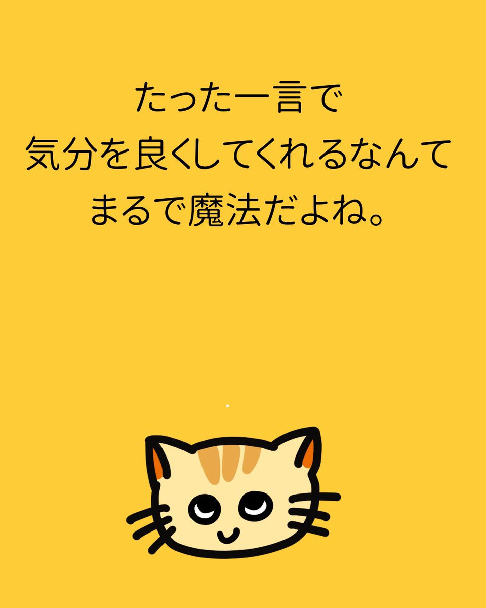 うまくいくねこ公式ツイッター على تويتر 毎日気分良く過ごすコツ 知りたい うまくいくねこ ねこ 猫 猫好き 猫好きさんと繋がりたい こつ うまくいく伝説 うまくいく 名言 ポジティブ ゆるキャラ 都市伝説 引き寄せ コミュ力高め かわいい 可愛い