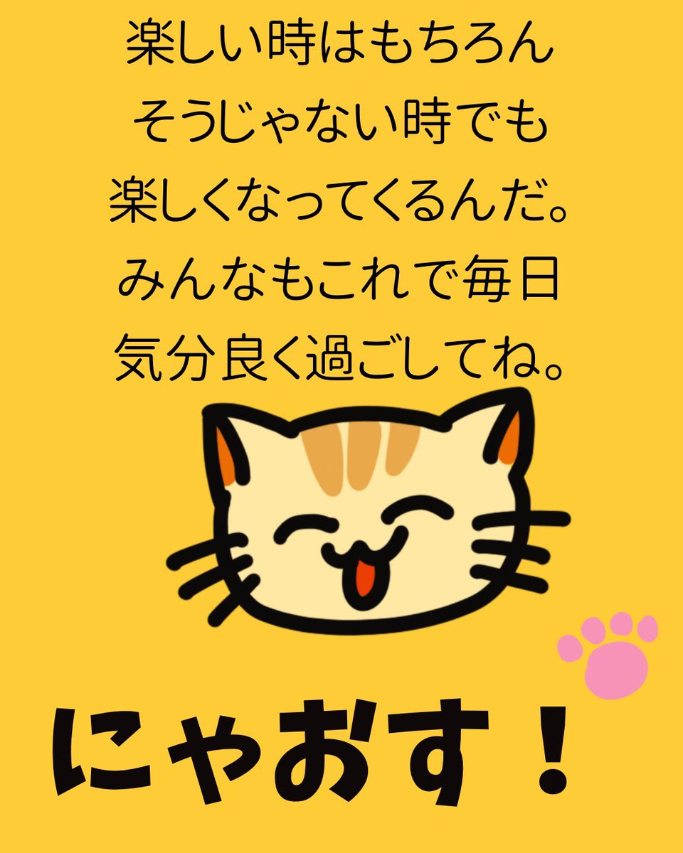 うまくいくねこ公式ツイッター على تويتر 毎日気分良く過ごすコツ 知りたい うまくいくねこ ねこ 猫 猫好き 猫好きさんと繋がりたい こつ うまくいく伝説 うまくいく 名言 ポジティブ ゆるキャラ 都市伝説 引き寄せ コミュ力高め かわいい 可愛い