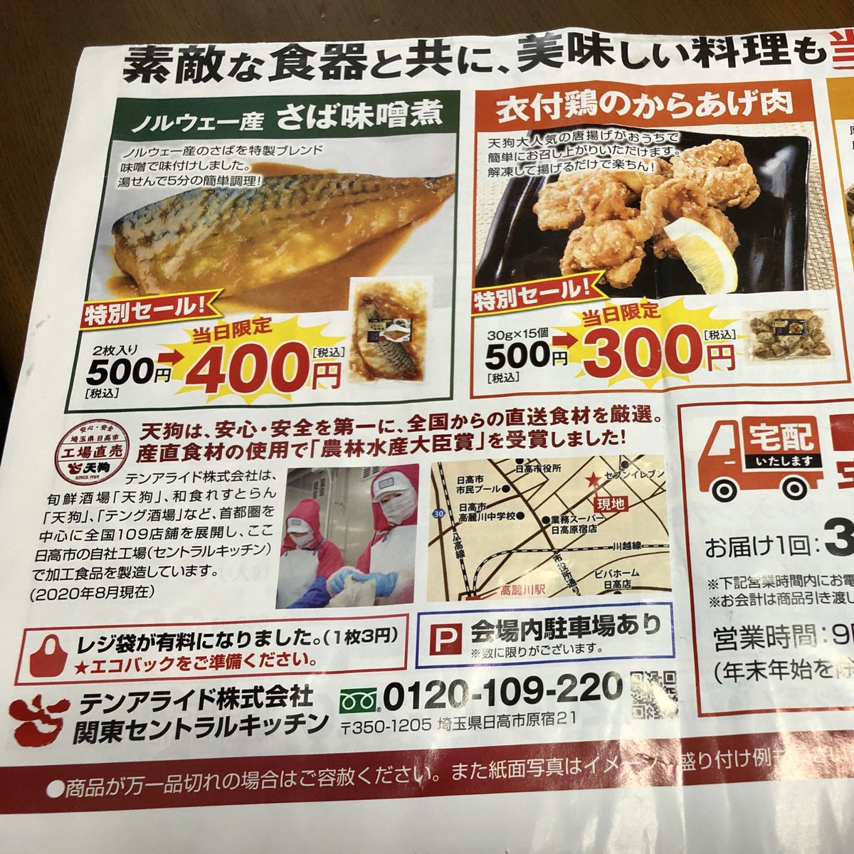 ダー岩井のツーリング写真館 居酒屋チェーン天狗の食品工場直売所 日高市原宿のテンアイランド 株 セントラルキッチンで 今日も嫁ちゃんが買ってきた 晩飯は さばの味噌煮 コレ 美味いじゃん ちなみにから揚げは完売だったらしい T