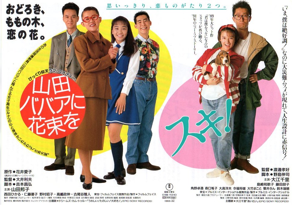 たかぶき スキ 山田ババアに花束を 1990年12月公開 配給 東宝 大江千里 島崎和歌子 山田邦子 西田ひかる 高嶋政伸 80年代アイドル映画 T Co Pcvec13xmo たかぶき スキ 山田ババアに花束を 1990年12月公開 配給 東宝 大江千里 島崎和歌子 山田邦子 西田ひかる 高嶋政伸 80年代アイドル映画 T Co Pcvec13xmo