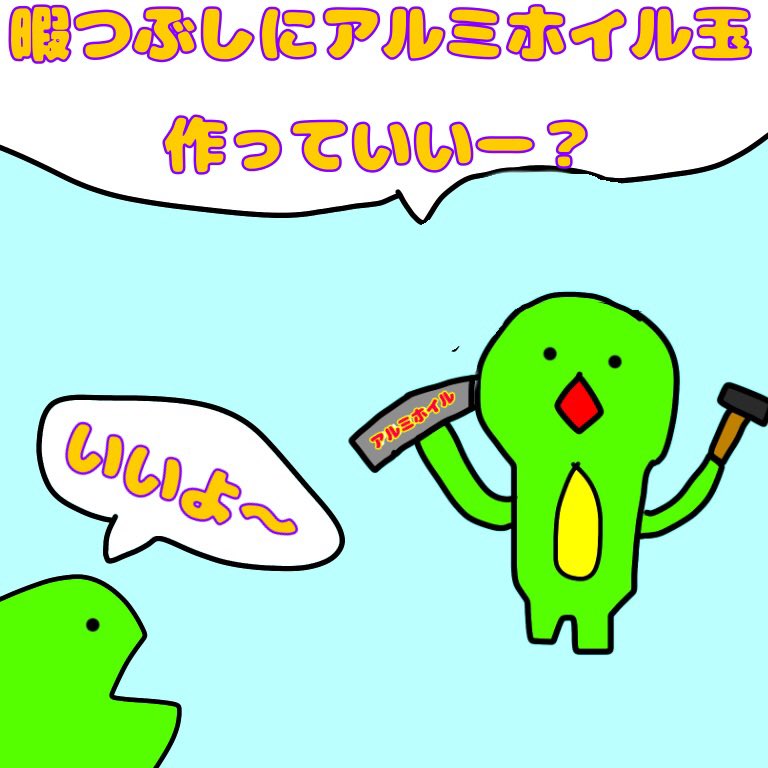 マンガ投稿 ひだまり マンガ アルミ玉 昔作ったよね マンガ マンガ好きな人と繋がりたい 漫画 漫画好きな人と繋がりたい かわいい かわいいイラスト 面白い 面白い画像 笑える 笑える画像 笑 アルミホイル アルミ 発明 あるある マンガ投稿 ひだまり マンガ アルミ玉 昔作ったよね マンガ マンガ好きな人と繋がりたい 漫画 漫画好きな人と繋がりたい かわいい かわいいイラスト 面白い 面白い画像 笑える 笑える画像 笑 アルミホイル アルミ 発明 あるある
