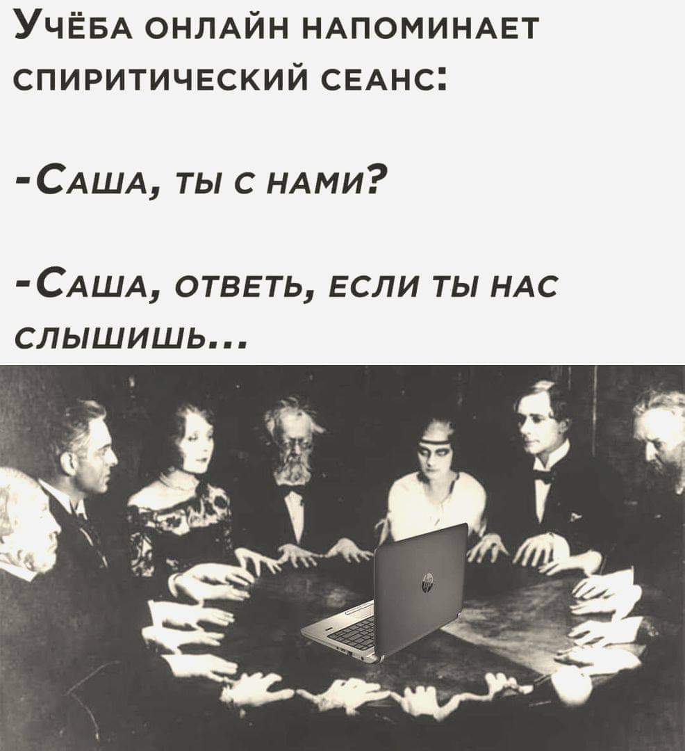Учеба онлайн напоминает спиритический сеанс