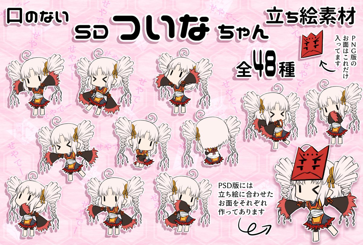 お前ついなちゃんの何なんだよって感じでしょうので説明しますと、ただの立ち絵制作者です
ミニキャラしか描けません 