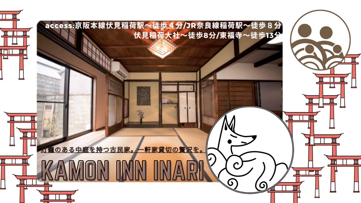matsuri_kyoto's tweet image. 分散型民泊 Kamon Inn @kamon_inn さんのアンバサダーに就任致しました!
私の担当物件は伏見エリアにある「Kamon Inn Inari」
kamon-inn.com/property/kamon…
伏見稲荷大社や、紅葉で有名な東福寺徒歩圏内にあります。
期間中は、お宿や周辺情報もツイート致します。
よろしゅうおたの申します( ´ ▽ ` )