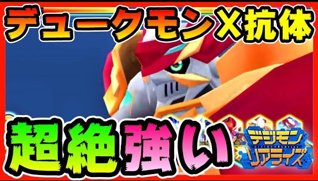 Popo造 ゴロー デジモンチャンネル デジライズ デュークモンx抗体 Bpで使ったら強すぎたｗ デジモンリアライズ Digimon T Co Bhhwilaqib Youtubeより
