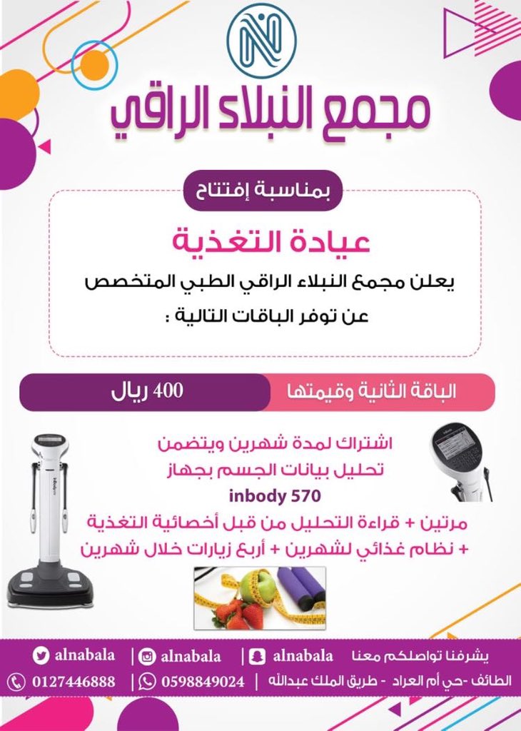 AlNabala's tweet photo. افتتاح عيادة التغذية بمجمع النبلاء الراقي✨

مع الجهاز الأحدث والأول والأدق بالطائف 
inbody570

أخصائية التغذية: منى السباعي ✨

#عروض #الافتتاح
#التغذية https://t.co/Q8A818RDO1