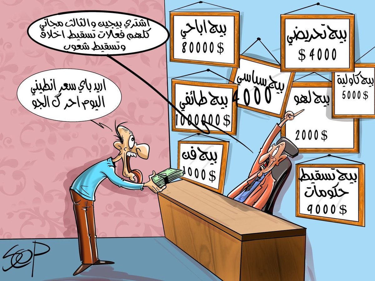 بدء بيع الصفحات والقنوات والمجاميع المحرضة على الفوضى في مواقع التواصل الاجتماعي .
#نبيعلك_ما_نختلف
#بيجات_عشره_بالف
#scop